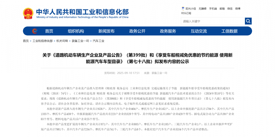 關(guān)于《道路機(jī)動(dòng)車輛生產(chǎn)企業(yè)及產(chǎn)品公告》(第399批)和《享受車船稅減免優(yōu)惠的節(jié)約能源 使用新能源汽車 關(guān)于《道路機(jī)動(dòng)車輛生產(chǎn)企業(yè)及產(chǎn)品公告》(第399批)和《享受車船稅減免優(yōu)惠的節(jié)約能源 使用新能源汽車