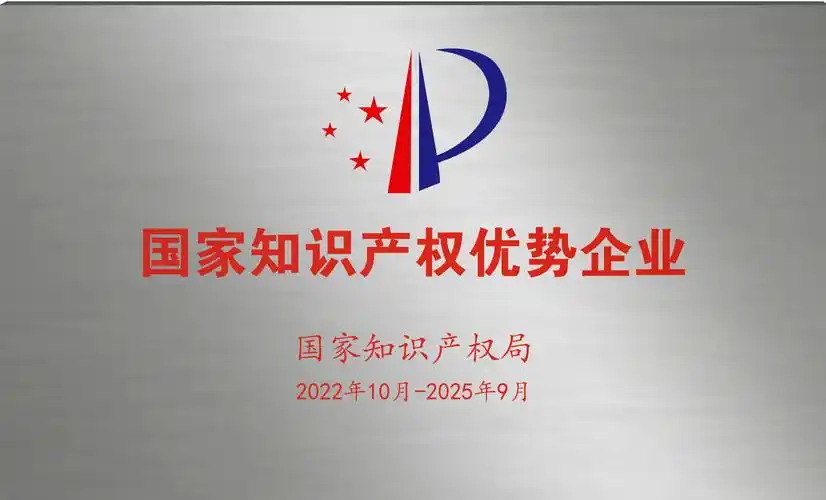 國家知識(shí)產(chǎn)權(quán)優(yōu)勢(shì)企業(yè)